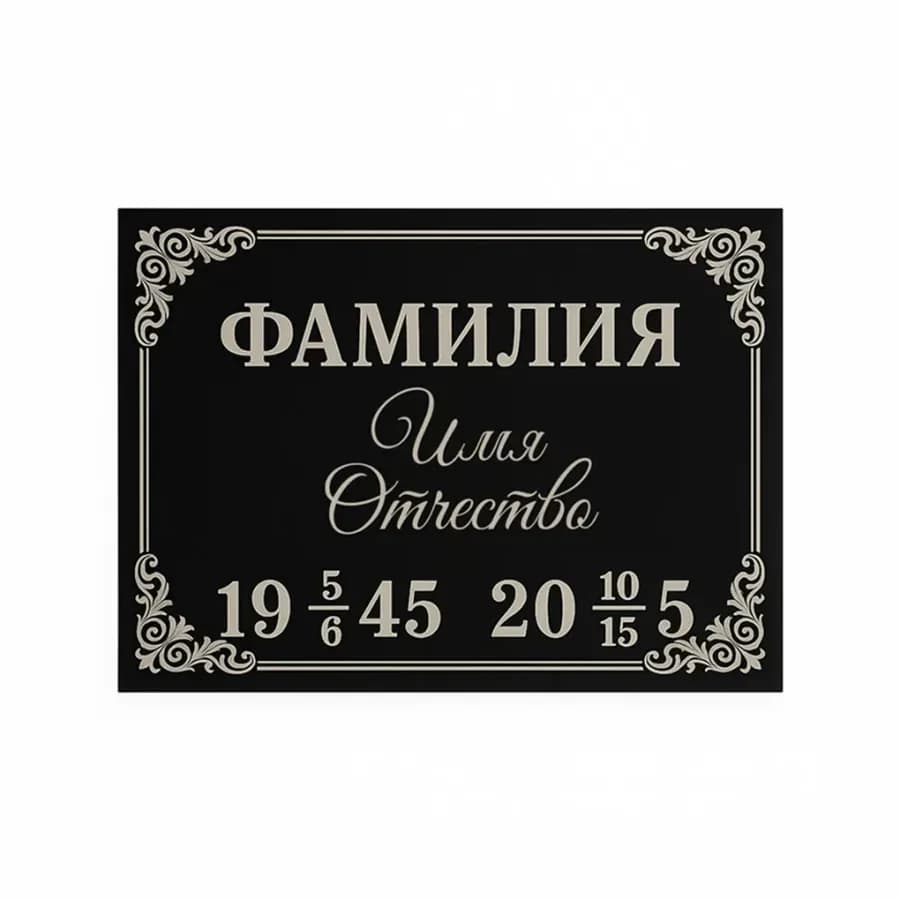 Ритуальная принадлежность «Табличка с данными» — Memorial Ritual, Алматы