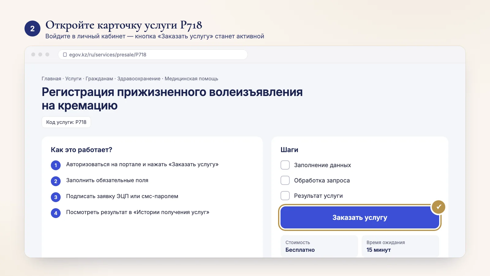 Карточка услуги P718 на eGov: порядок получения, шаги и кнопка «Заказать услугу»