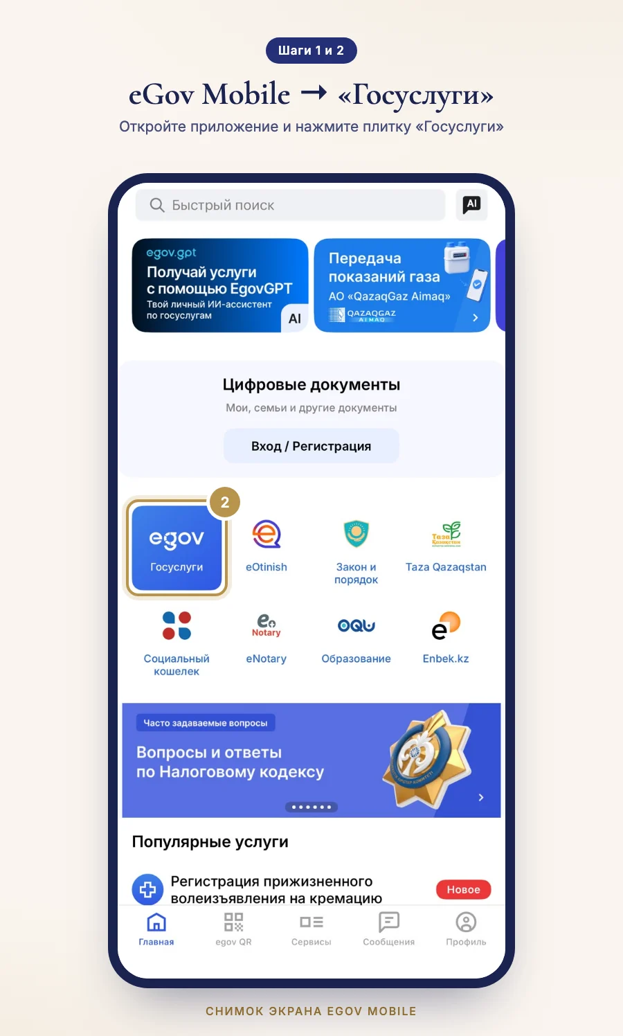 Шаги 1 и 2: главный экран eGov Mobile, выделена плитка «Госуслуги»