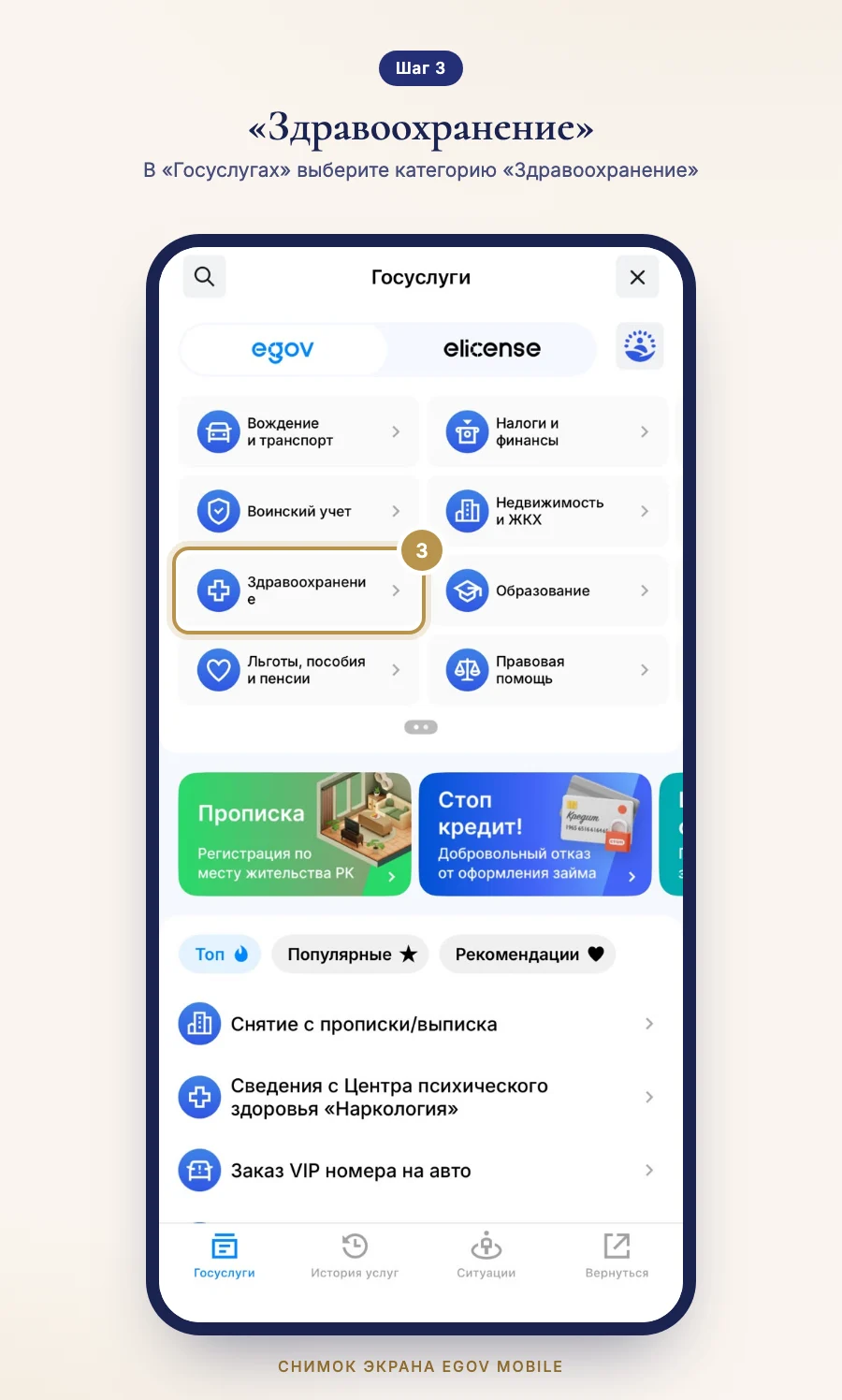Шаг 3: раздел «Госуслуги» в eGov Mobile, выделена категория «Здравоохранение»
