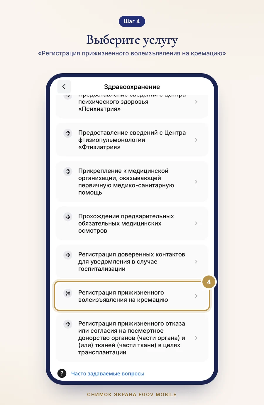 Шаг 4: список услуг «Здравоохранение» в eGov Mobile, выделена регистрация прижизненного волеизъявления на кремацию