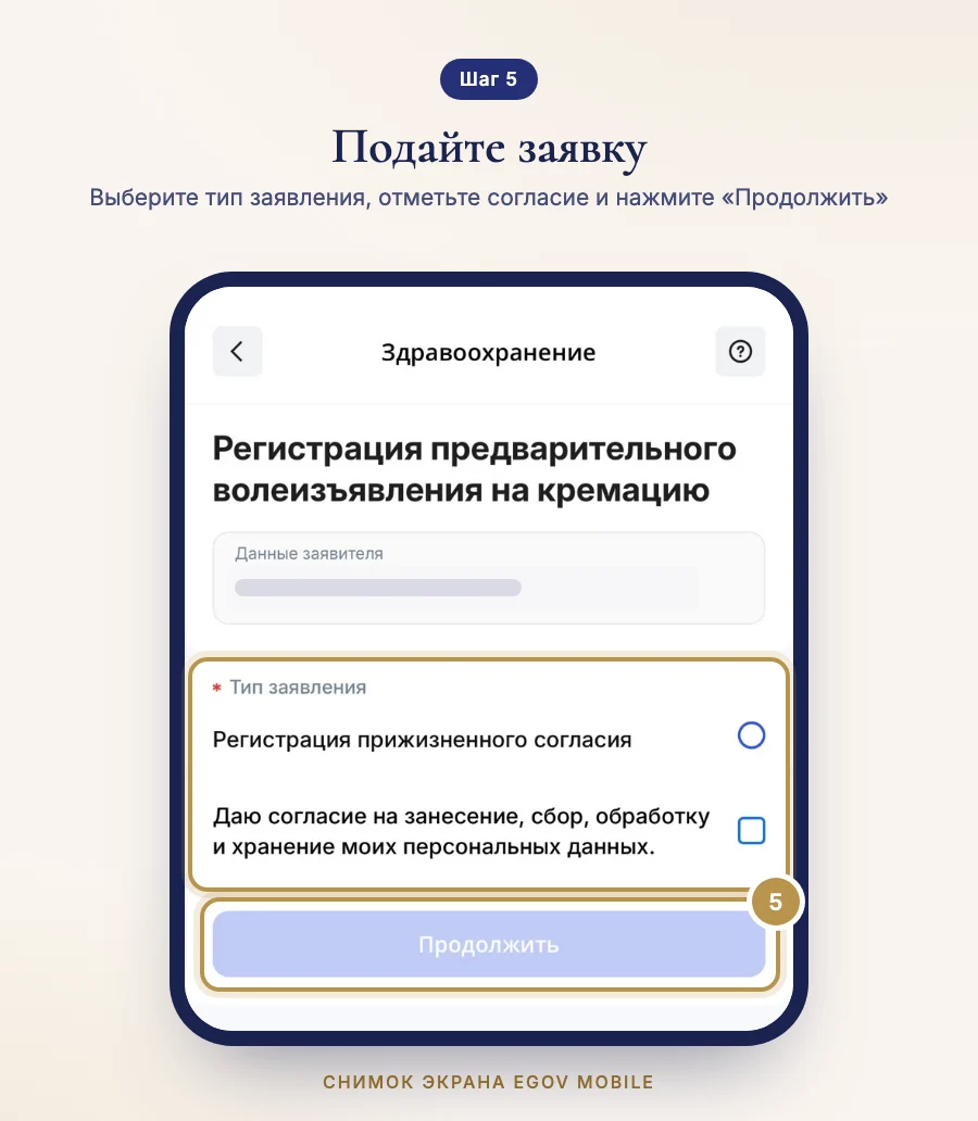 Шаг 5: форма заявки в eGov Mobile — тип заявления, согласие на обработку данных и кнопка «Продолжить»